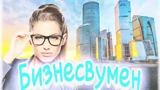 SLAVA MARLOW - "Business Woman" (Сниппет)