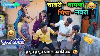 चाबरी बायको भित्रा नवरा 😂| Chabari Bayko Bhitra Navra 😜 | Marathi Comedy | 