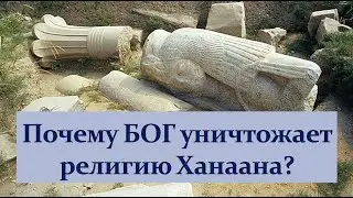 Почему Бог уничтожает религию Ханаана? Числа 