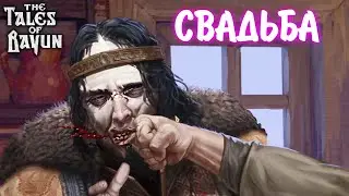 The Tales of Bayun #9 - СВАДЬБА