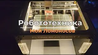 Робототехника Мой Ломоносов - Тизер