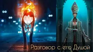 ЕГО ДУША: В РОДУ МУЖЧИНЫ БОЛЬШИЕ ПРОБЛЕМЫ🌋☄️ 