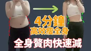 4分鐘全身高效燃脂丨每天跟我做3遍，全身贅肉瘋狂掉！動作簡單減肥效果超級棒！