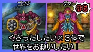 【ドラゴンクエスト５】くさったしたい×3体で世界をお救いしたい！#6【ドラクエ５】【縛りプレイ】
