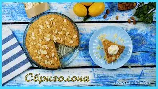 СБРИЗОЛОНА. Итальянский миндальный пирог.