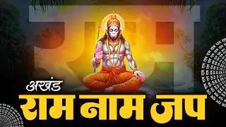 राम नाम जाप 11000 बार | Shri Ram Naam Jaap 11000 Times | Ram Ram Chanting | श्री राम नाम जाप