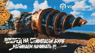 ВПЕРЕД НА СТИМПАНК БУРЕ. НАЧИНАЕМ НАЧИНАТЬ 🦉 Volcanoids #1