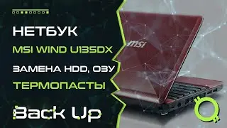 Нетбук MSI Wind U135DX разборка замена термопасты HDD ОЗУ