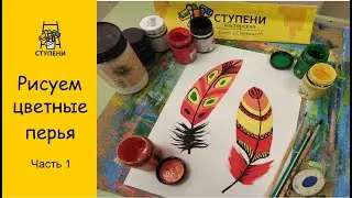 Рисуем цветные перья с детьми! Мастер класс от мастерской 