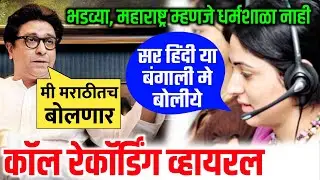 शेवट बघा मॅडम काय म्हणते, राज साहेब भडकणार Jio Customer Care Call Recording Viral MNS Raj Thackeray