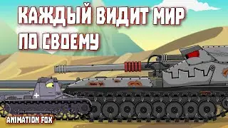 Everyone sees the world in their own way - Cartoons about Tanks