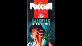 Наркотик БЕЛЫЙ КИТАЕЦ