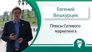 Евгений Вешкурцев. Плюсы Сетевого маркетинга.