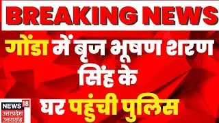 Breaking News : Gonda में Brij Bhushan Singh के घर पहुंची पुलिस, कुछ लोगों के मोबाइल जब्त किए