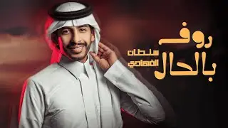 روف بالحال - سلطان الفهادي | ( حصرياً ) 2023