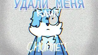 @wicsur - УДАЛИ МЕНЯ | Фан-Клип (Анимация)