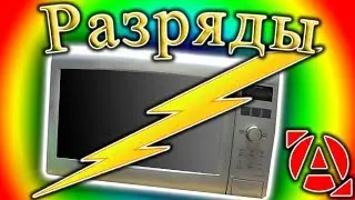 Ремонт СВЧ 26 Разряды в микроволновке
