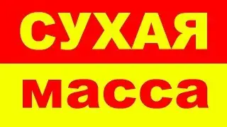 СУХАЯ МАССА - НАБОР СУХОЙ МЫШЕЧНОЙ МАССЫ