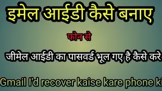 #ईमेल आईडी कैसे बनाये#न्यू जीमेल आईडी कैसे बनाए#How to make a gmail ID new prosecing Wo भी phone se
