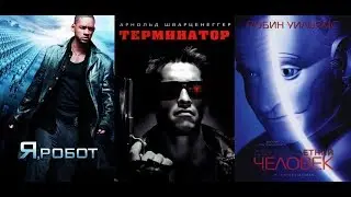 ТОП фильмов про Роботов и Искусственный Интеллект