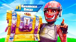 ОДИН СУНДУК НА ВСЮ ИГРУ FORTNITE Pt.2
