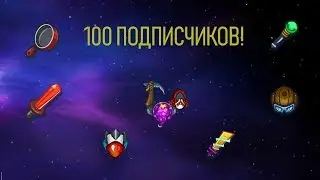 НАС УЖЕ 100 ПОДПИСЧИКОВ!!! УРА!!!