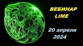 LIME Встреча Ильи Чуракова и CEO LIME Technologies Юрия Кирейто с партнерами 20 апреля 2024