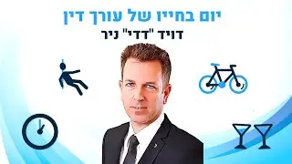 יום אחד מחייו של עו