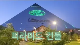 피라미드 건물 안엔 무엇이 있을까요? What is inside of the pyramid building?