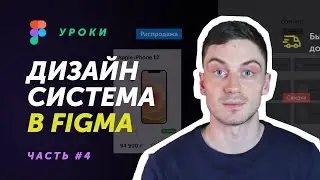 Дизайн система в Figma (часть 4: создание UI-кита для интернет-магазина)