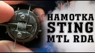 Намотка сигаретной дрипки STING MTL RDA by WOTOFO & ДЯДЯ СТАС
