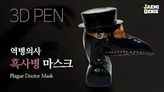 3DPEN 역병의사의 흑사병 마스크 ( Plague Doctor Mask ) | 재미지니