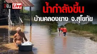 Live น้ำกำลังขึ้น บ้านคลองยาง สุโขทัย รีบส่งของกิน ถึงชาวบ้านเร็วที่สุด | อีจัน EJAN