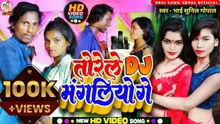 #4k_video ||तोरेले DJ मंगलियो गे|| Ft.Puja Gudiya #Bhai_Sunil_Gopal |Torele DJ Mangaliyo Ge | 2023