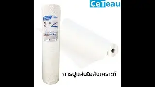 การปูแผ่นใยสังเคราะห์