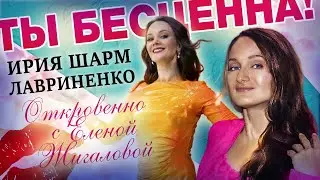 Как получить глубинную уверенность в себе навсегда. Ирия Шарм в прог. Откровенно с Еленой Жигаловой