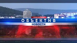 "Объектив" от 8 июня 2023 г.