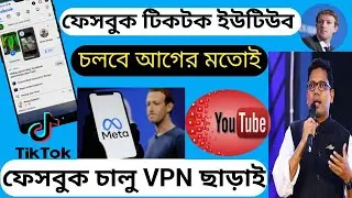 ফেসবুক চালু হয়ে গেল। ফেসবুক চালবে vpn ছাড়াই। ফেসবুক সহ সকল প্লাটফর্ম চালু। #ফেসবুক #ইউটিউব #টিকটক
