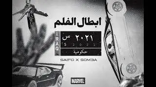 SAIFO & SOM3A - AB6AL EL FILM (OFFICAL AUDIO)