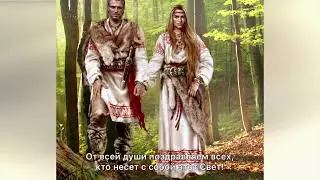 ЗРО Святая Русь Челябинской Губернии поздравляет Русов Божичей с 3 х Летием