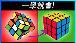 【魔術方塊教學】1分鐘破解3X3 扭計骰！（最易懂教學）