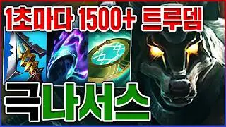 1초마다 1500+ 트루뎀ㅋㅋㅋ방관 99%를 무시합니다ㅋㅋㅋㅋ★뽕맛 10단계★ 방관 나서스