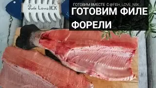 Готовим филе форели на гриле