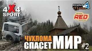 ДОЙТИ НЕЛЬЗЯ ПОВЕРНУТЬ. Полная Чухлома 2021. Документальный фильм “Чухлома спасет мир” серия 2