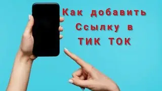 Как добавить ссылку на Ютуб в тик ток
