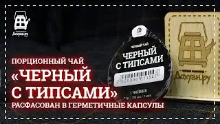Капсульный чай Черныйс типсами