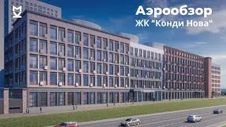 Аэрообзор ЖК Конди Нова