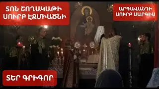 #սուրբպատարագ Տոն Շողակաթի #սուրբ Էջմիածնի ըստ Սուրբ Գրիգոր Լուսավորչի տեսիլքի։ Տեր Գրիգոր #քահանա