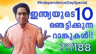 10 Shocking Ranks of India - താത്വിക അവലോകനം | Malayalam Independence Day Speech 2018