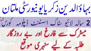 BZU Livestock Assistant Diploma Admission 2021-2023 |How to Apply  (LAD) Admissions 2021BZU